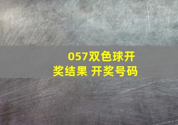 057双色球开奖结果 开奖号码